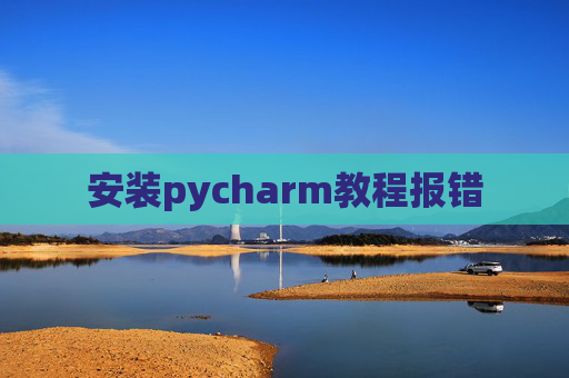 安装pycharm教程报错