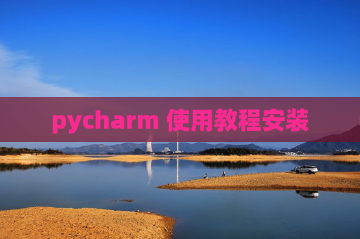 pycharm 使用教程安装