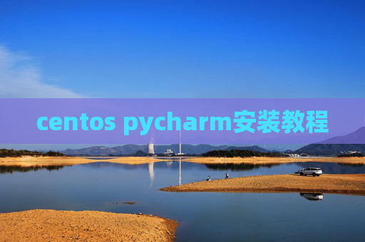 centos pycharm安装教程
