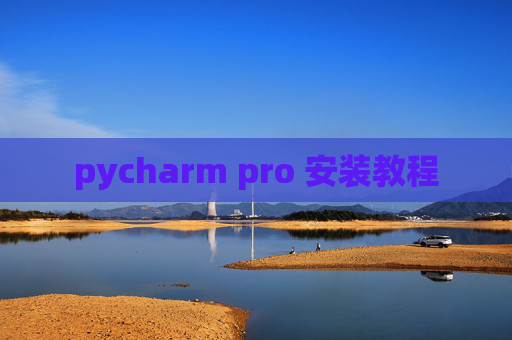 pycharm pro 安装教程