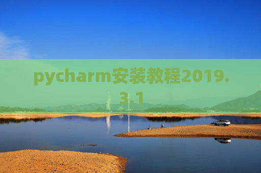 pycharm安装教程2019.3.1