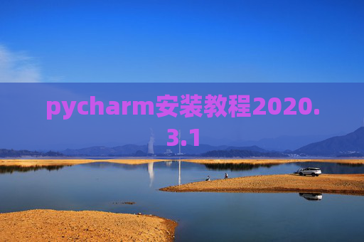 pycharm安装教程2020.3.1