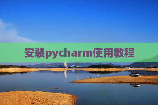 安装pycharm使用教程