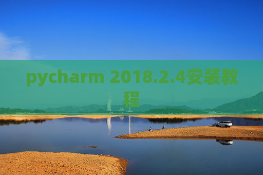 pycharm 2018.2.4安装教程